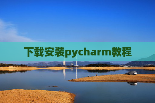 下载安装pycharm教程 下载安装pycharm教程